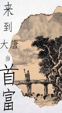 来到大唐做首富