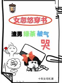女忽悠穿书,渣男绿茶被气哭