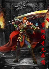 重燃传奇兄弟情