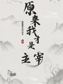 原来我才是主宰
