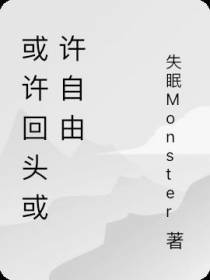 或许回头或许自由