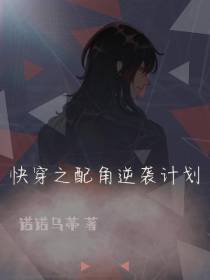 快穿之配角逆袭计划