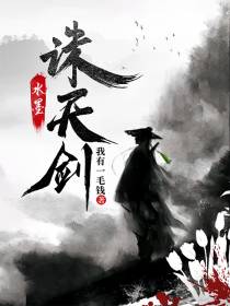 水墨诛天剑