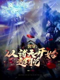 快穿：从诸天开始超脱