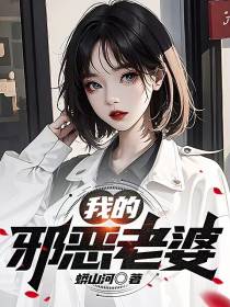 我的邪性老婆