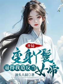 开局变身丫鬟,逼得我造反当女帝