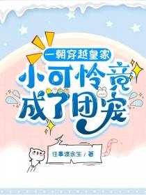 一朝穿越皇家，小可怜竟成了团宠