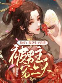 快穿：我靠生子系统被男主宠上天