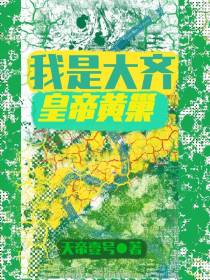 我是大齐皇帝黄巢