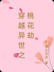 穿越异世之桃花劫