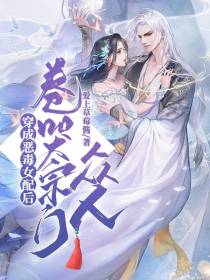 穿成恶毒女配后卷哭宗门众人