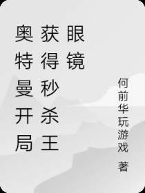 奥特曼开局获得秒杀王眼镜