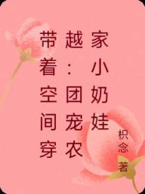 带着空间穿越：团宠农家小奶娃