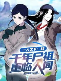 一人之下：我,千年尸祖重临人间