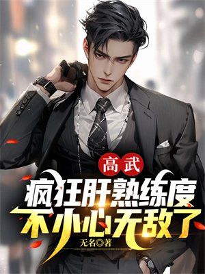 高武：疯狂肝熟练度,不小心无敌了
