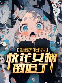 重生拒舔选毒宠,校花女神倒追了