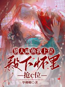 别人咸鱼我上位,殿下怀里抢c位