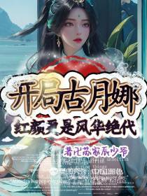 开局古月娜,红颜更是风华绝代