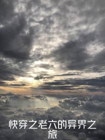 快穿之老六的异界之旅