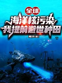 全球海洋核污染,我提前避世种田