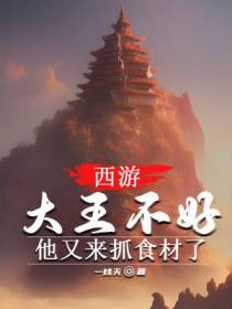 西游：大王不好,他又来抓食材了