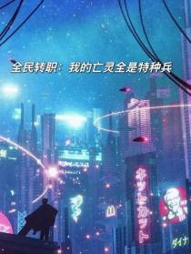 全民转职：我的亡灵全是特种兵