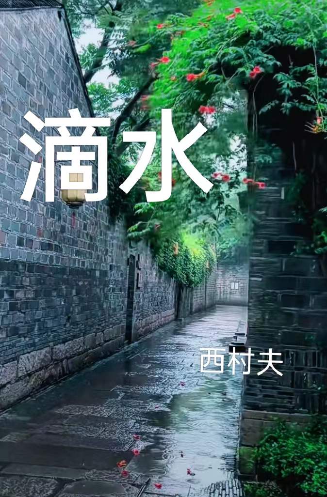 滴水