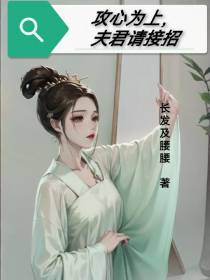攻心为上,夫君请接招