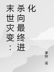 末世灾变：杀向最终进化