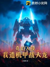 奇幻入侵,我造机甲战大龙！