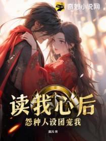 读我心后,怨种人设团宠我