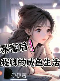 暴富后：程卿的咸鱼生活