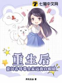 重生后,豪门养母带全家远离白眼狼