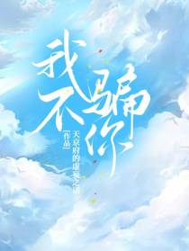 我不骗你