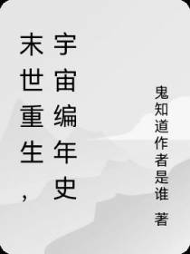 末世重生,宇宙编年史