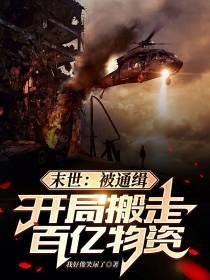 末世：开局搬走百亿物资被通缉