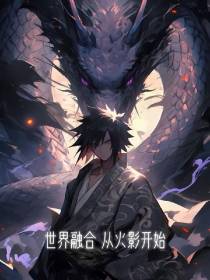 世界融合从火影开始