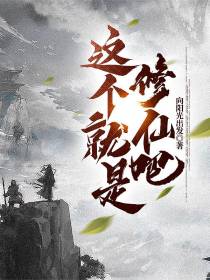 这个就是修仙吧