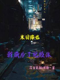 末日降临：我成为了究极体