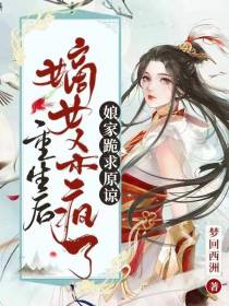 重生后嫡女杀疯了，娘家跪求原谅