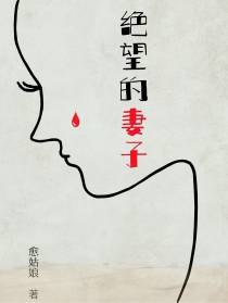 绝望的妻子
