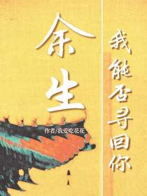 余生我能否寻回你