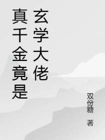 真千金竟是玄学大佬