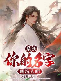 系统,你的名字叫坑人吧！