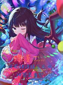 综漫开局被迫跟三无女神签卖身契