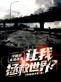 预知却无法改变,让我拯救世界？
