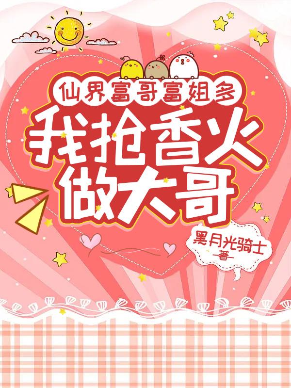 仙界富哥富姐多,我抢香火做大哥