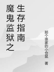 魔鬼监狱之生存指南