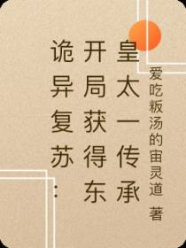 诡异复苏：开局获得东皇太一传承