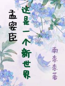 孟宴臣,这是一个新世界！